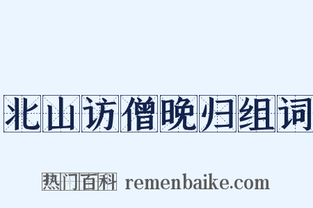 北山访僧晚归组词是什么意思的图片